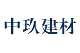 廣東中玖建材科技有限公司